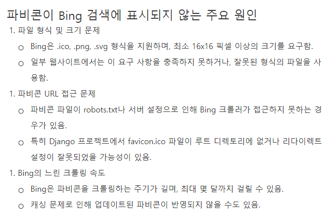 Bing 검색에 파비콘이 안 뜨는 이유와 해결 방법에 대한 img