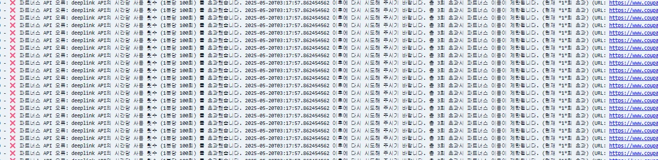 쿠팡 파트너스 api 속도제한에 대한 img