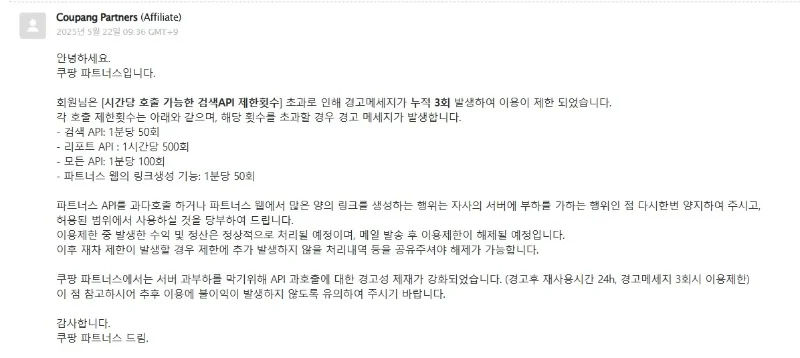 쿠팡파트너스 이용정지 소명 후기에 대한 img