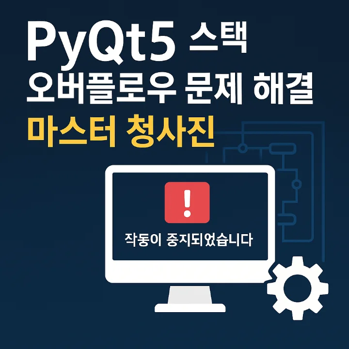 "PyQt5 무한 재귀 및 스택 오버플로우에 대한 img