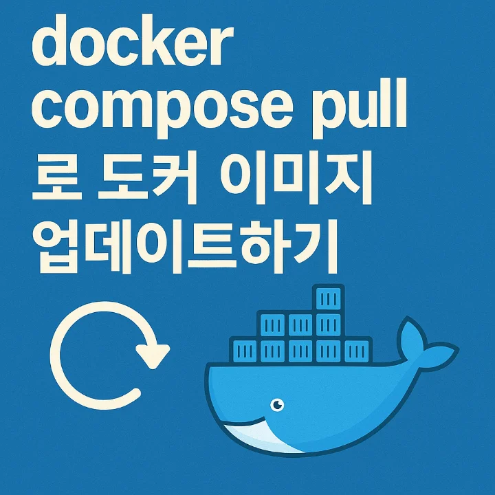 docker compose pull로 도커 이미지 업데이트하기