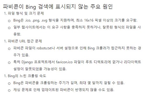 Bing 검색에 파비콘이 안 뜨는 이유와 해결 방법