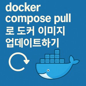 docker compose pull로 도커 이미지 업데이트하기