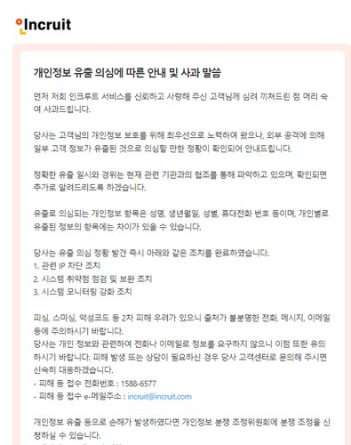 인크루트 개인정보 유출 사건: 원인, 대응 방안, 고객 주의사항 총정리